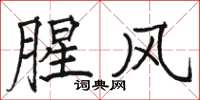 駱恆光腥風楷書怎么寫