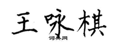 何伯昌王詠棋楷書個性簽名怎么寫