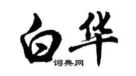 胡問遂白華行書個性簽名怎么寫