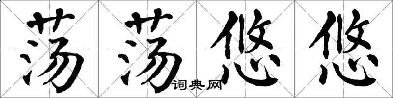翁闓運蕩蕩悠悠楷書怎么寫