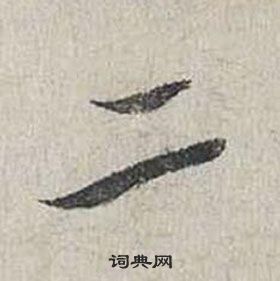 蔡襄自書詩卷中二的寫法