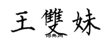 何伯昌王雙妹楷書個性簽名怎么寫