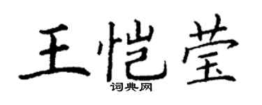丁謙王愷瑩楷書個性簽名怎么寫