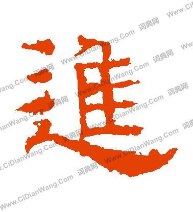 白石君碑寫的進