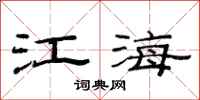 范連陞江海隸書怎么寫