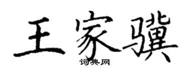 丁謙王家驥楷書個性簽名怎么寫