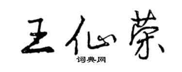 曾慶福王仙榮行書個性簽名怎么寫