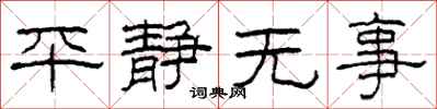 柯春海平靜無事隸書怎么寫