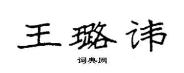 袁強王璐諱楷書個性簽名怎么寫