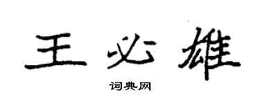 袁強王必雄楷書個性簽名怎么寫
