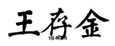 翁闓運王存金楷書個性簽名怎么寫