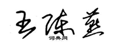 朱錫榮王陳燕草書個性簽名怎么寫