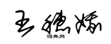 朱錫榮王穗娥草書個性簽名怎么寫