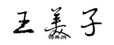 曾慶福王美子行書個性簽名怎么寫