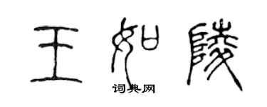 陳聲遠王如陵篆書個性簽名怎么寫