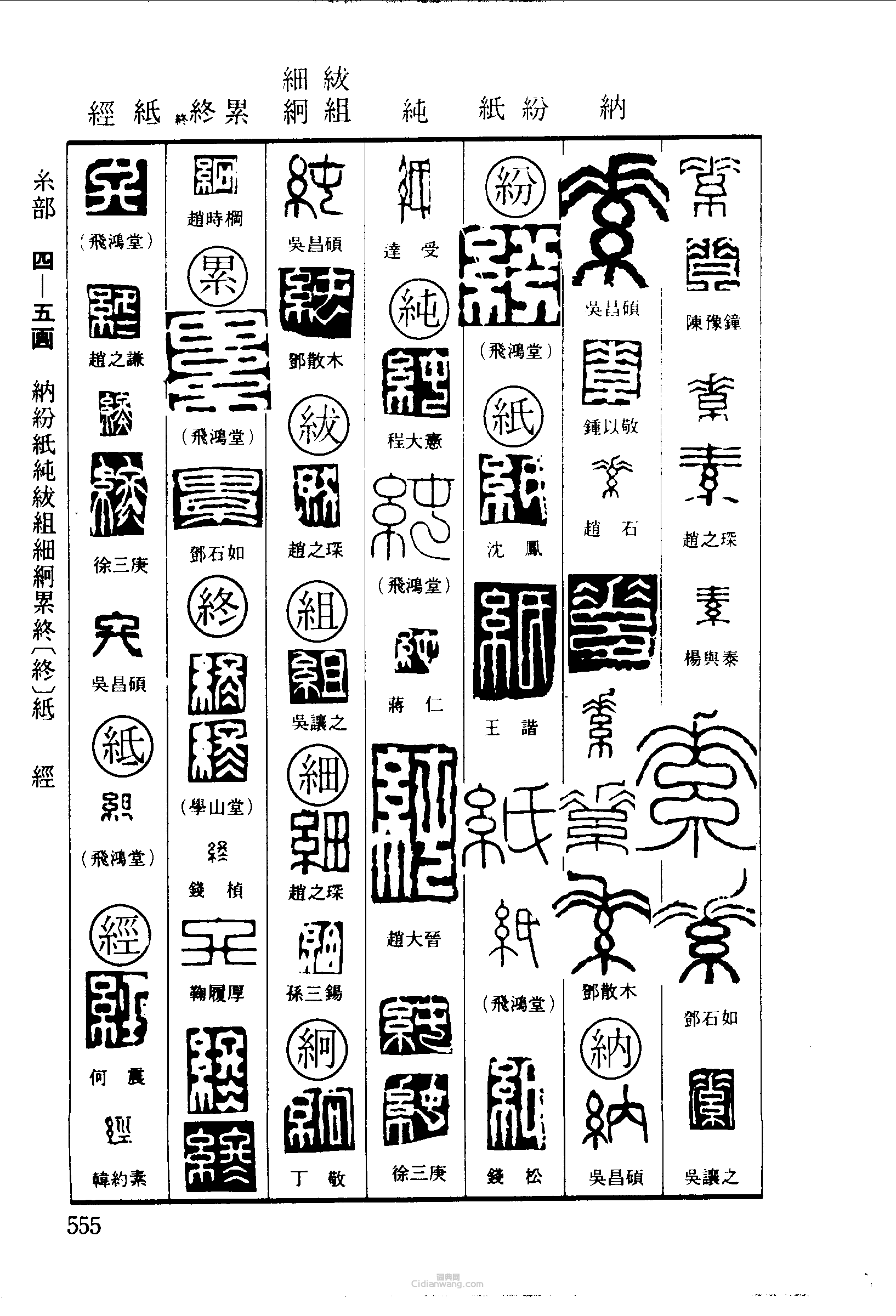篆刻字典的篆刻印章素納粉紙純紱組細絅累終紙經