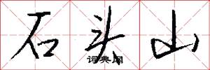 石頭山怎么寫好看