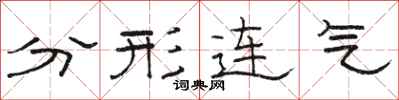 駱恆光分形連氣隸書怎么寫