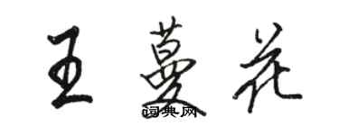 駱恆光王蔓花行書個性簽名怎么寫