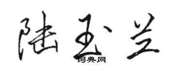 駱恆光陸玉蘭行書個性簽名怎么寫