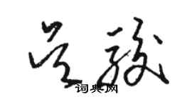 駱恆光吳駿草書個性簽名怎么寫