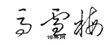 駱恆光馬雪梅草書個性簽名怎么寫