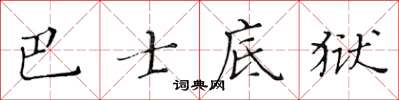 黃華生巴士底獄楷書怎么寫