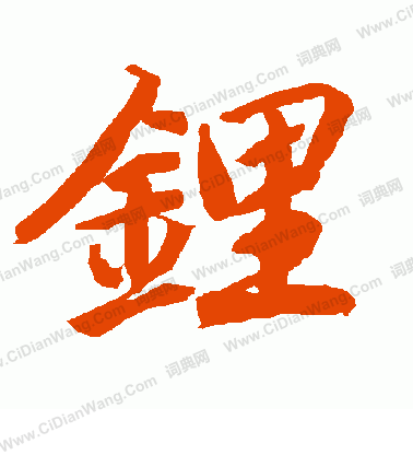 帙小楷書法_帙字書法_小楷字典