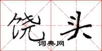 袁強饒頭楷書怎么寫