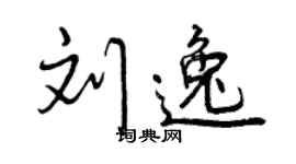 曾慶福劉逸行書個性簽名怎么寫