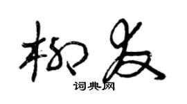曾慶福柳友草書個性簽名怎么寫