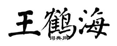 翁闓運王鶴海楷書個性簽名怎么寫