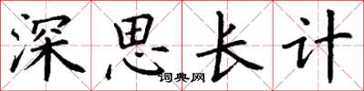 丁謙深思長計楷書怎么寫