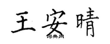 何伯昌王安晴楷書個性簽名怎么寫