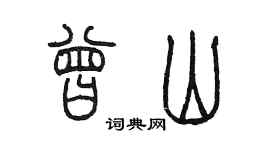 陳墨曾山篆書個性簽名怎么寫