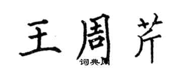 何伯昌王周芹楷書個性簽名怎么寫