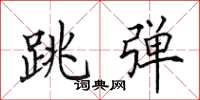 田英章跳彈楷書怎么寫