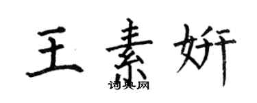 何伯昌王素妍楷書個性簽名怎么寫