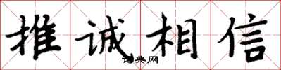 周炳元推誠相信楷書怎么寫