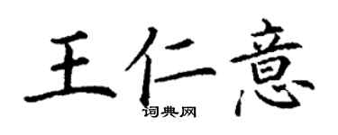 丁謙王仁意楷書個性簽名怎么寫