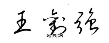 梁錦英王劉強草書個性簽名怎么寫