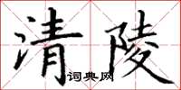丁謙清陵楷書怎么寫