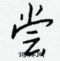 賤硬筆草書書法字典_賤鋼筆草書字帖