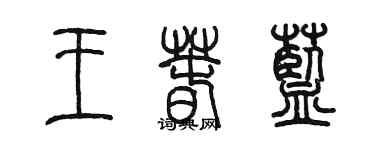 陳墨王春藍篆書個性簽名怎么寫