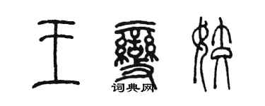 陳墨王變姣篆書個性簽名怎么寫