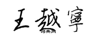 王正良王越寧行書個性簽名怎么寫