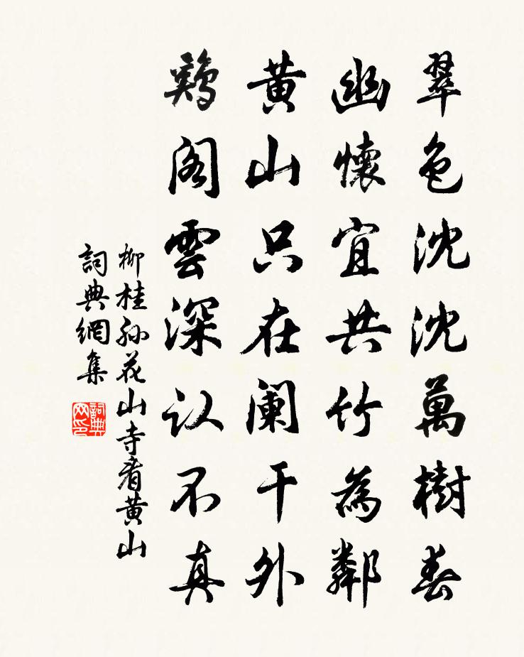 柳桂孫花山寺看黃山書法作品欣賞