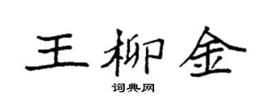 袁強王柳金楷書個性簽名怎么寫