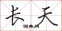 田英章長天行書怎么寫