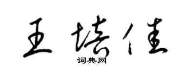 梁錦英王培佳草書個性簽名怎么寫